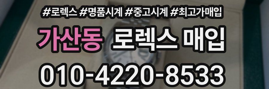 가산동 로렉스 매입
