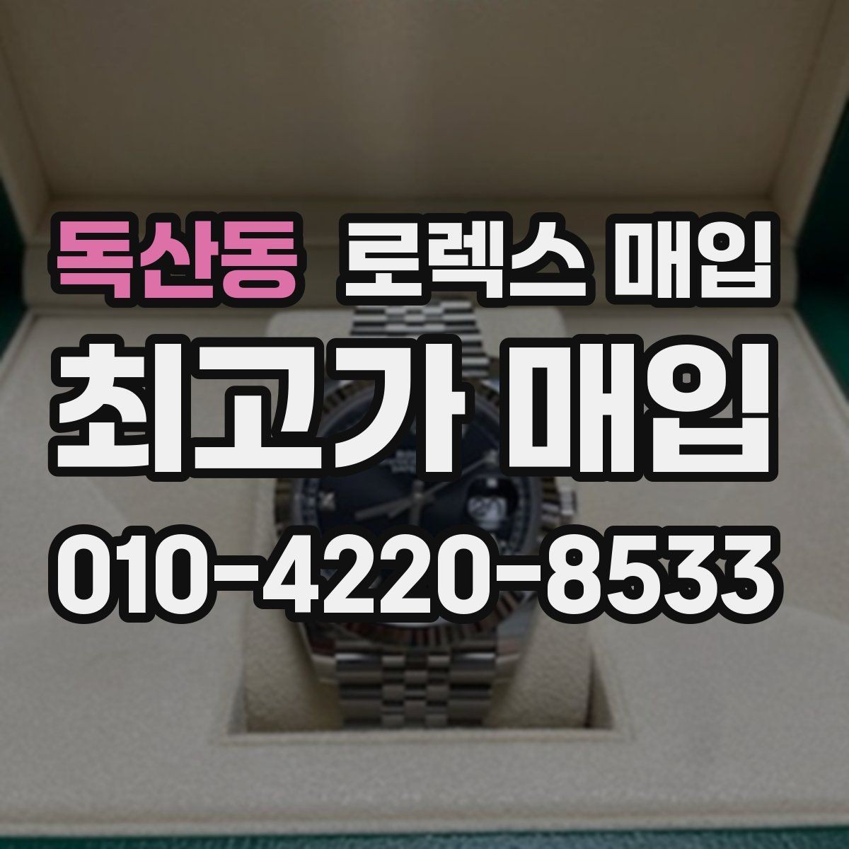 독산동 로렉스 매입 실물 확인이 중요한 핵심 이유