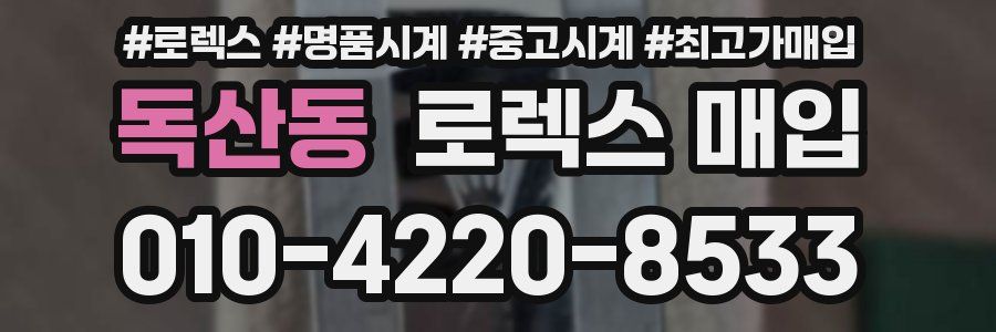 독산동 로렉스 매입