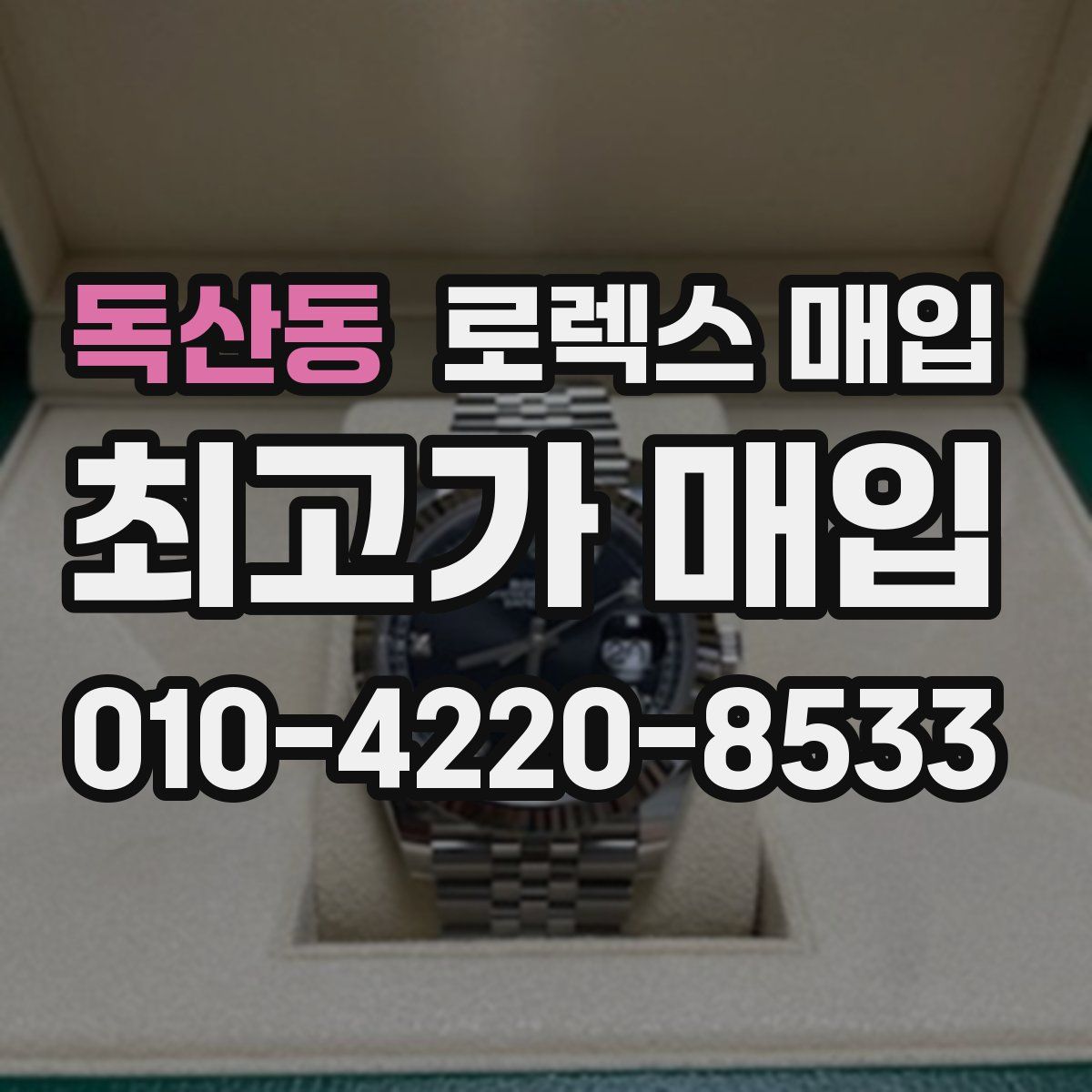 독산동 로렉스 매입