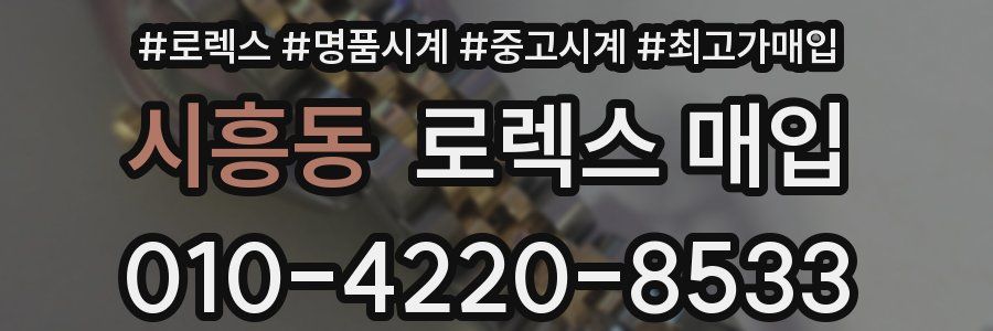 시흥동 로렉스 매입