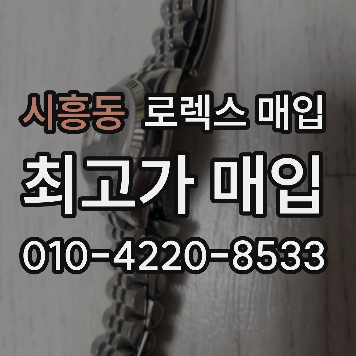 시흥동 로렉스 매입
