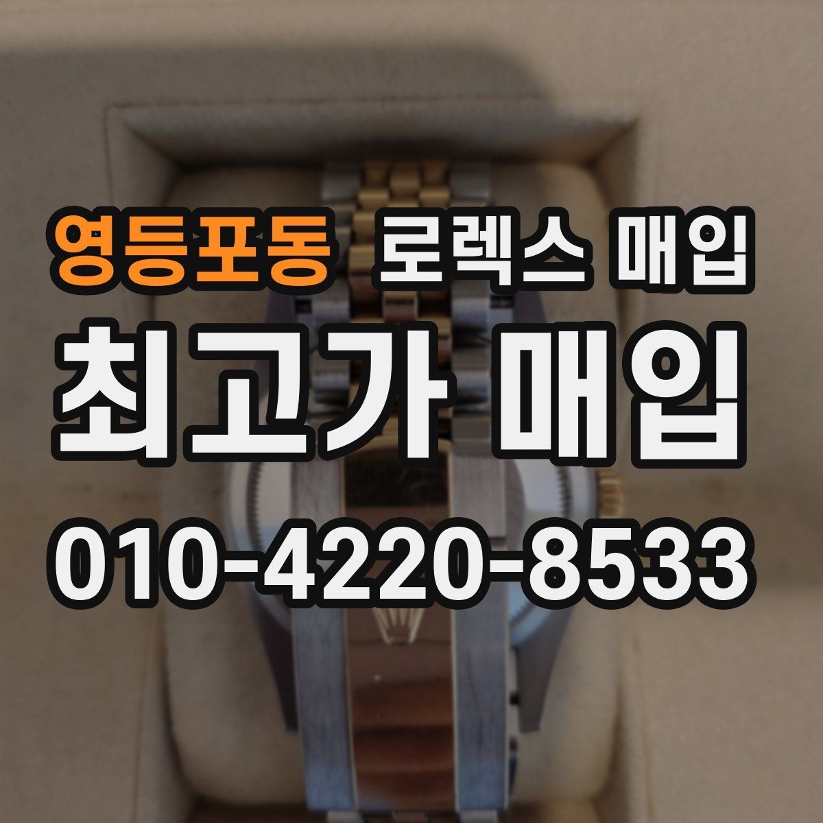 영등포동 로렉스 매입 다이아 다이얼 옵션은 어떻게 평가될까
