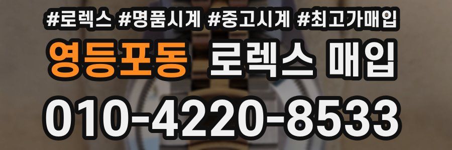 영등포동 로렉스 매입
