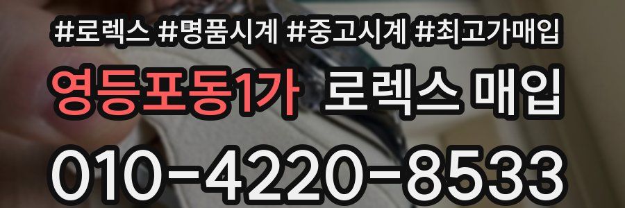 영등포동1가 로렉스 매입