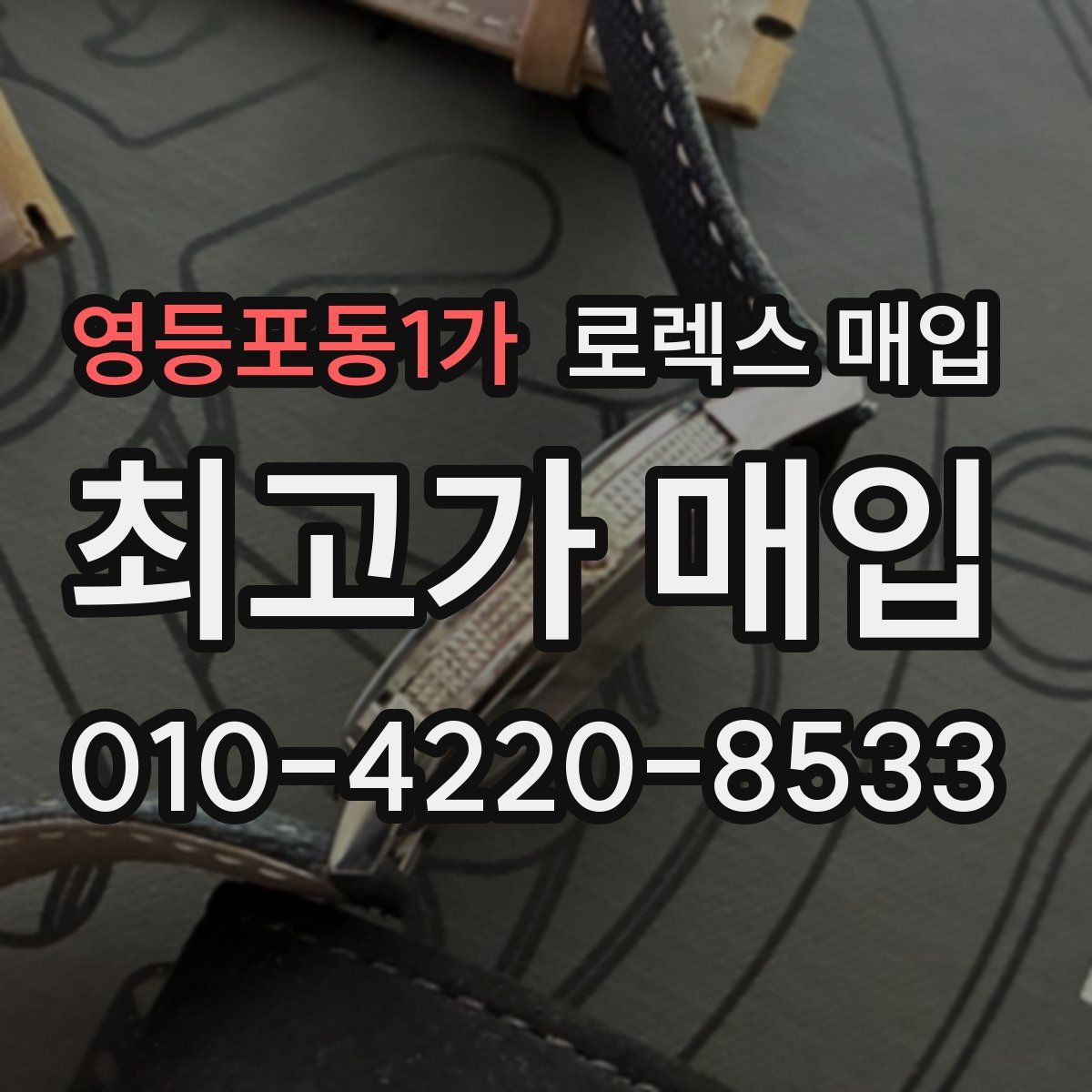 영등포동1가 로렉스 매입