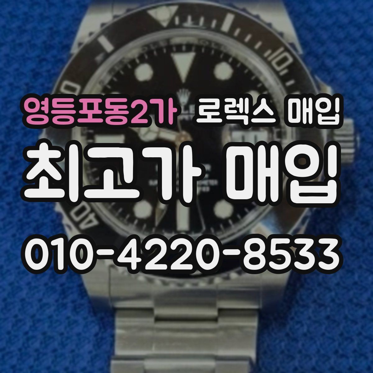 영등포동2가 로렉스 매입 자석 노출로 오차가 생겼을 때 확인할 것