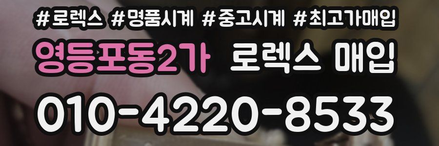 영등포동2가 로렉스 매입