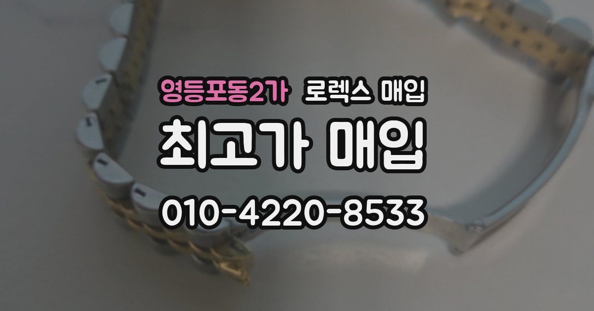 영등포동2가 로렉스 매입