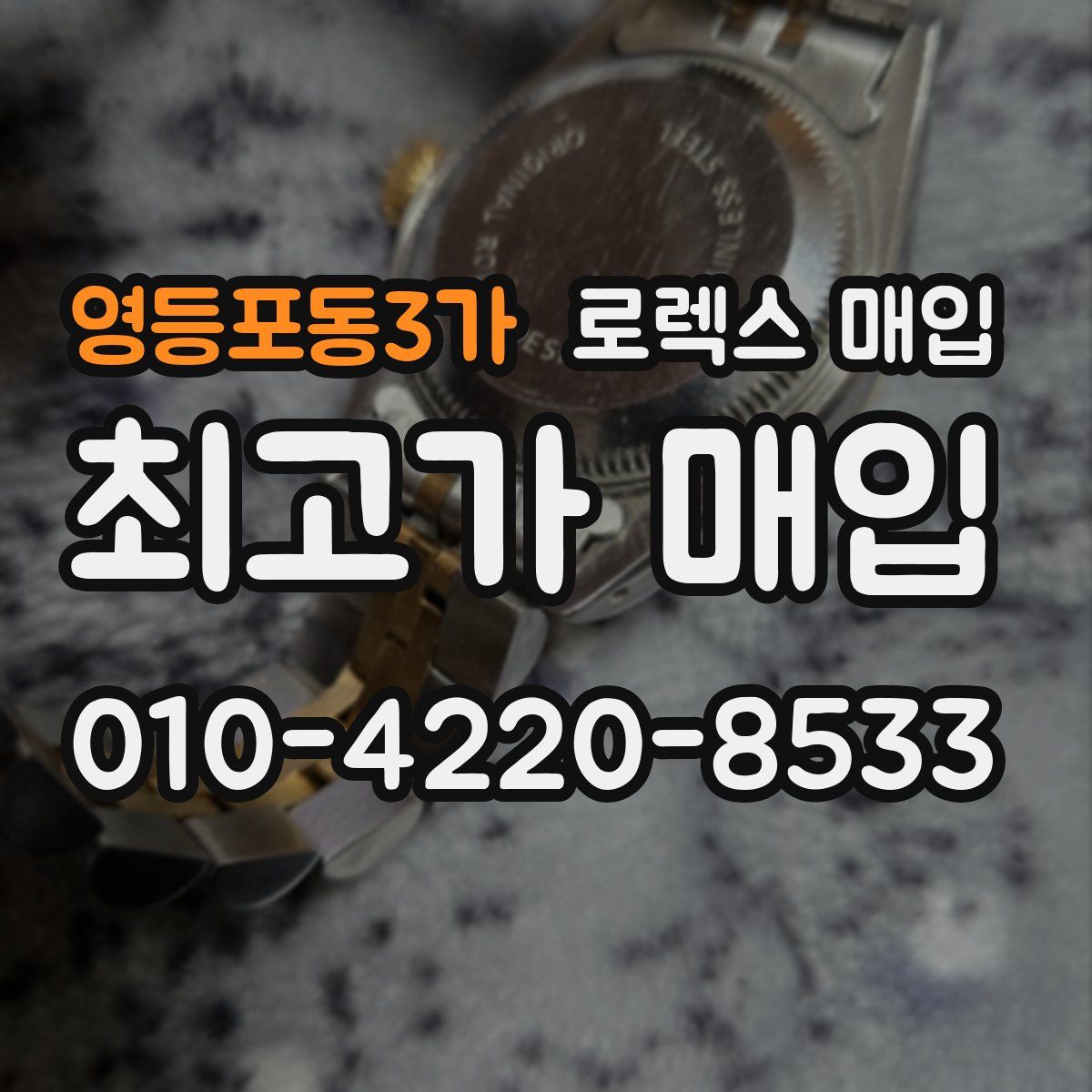 영등포동3가 로렉스 매입