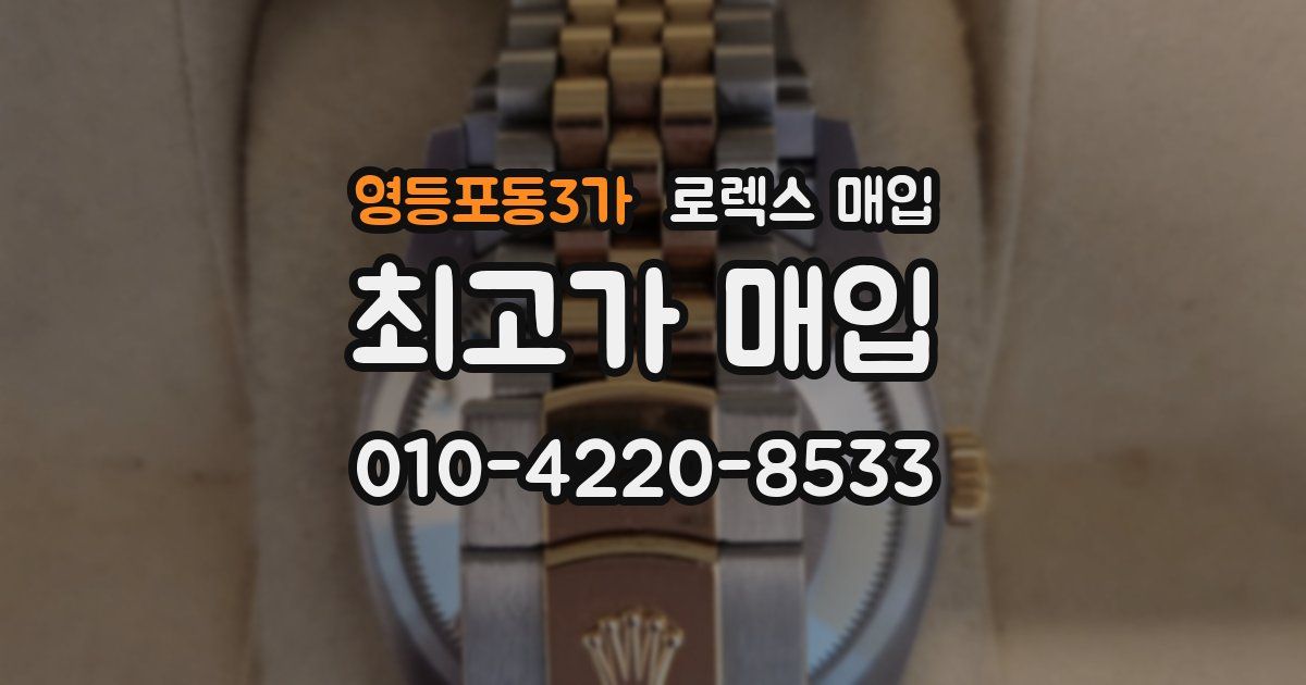 영등포동3가 로렉스 매입