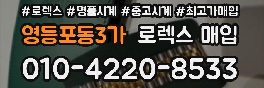 영등포동3가 로렉스 매입