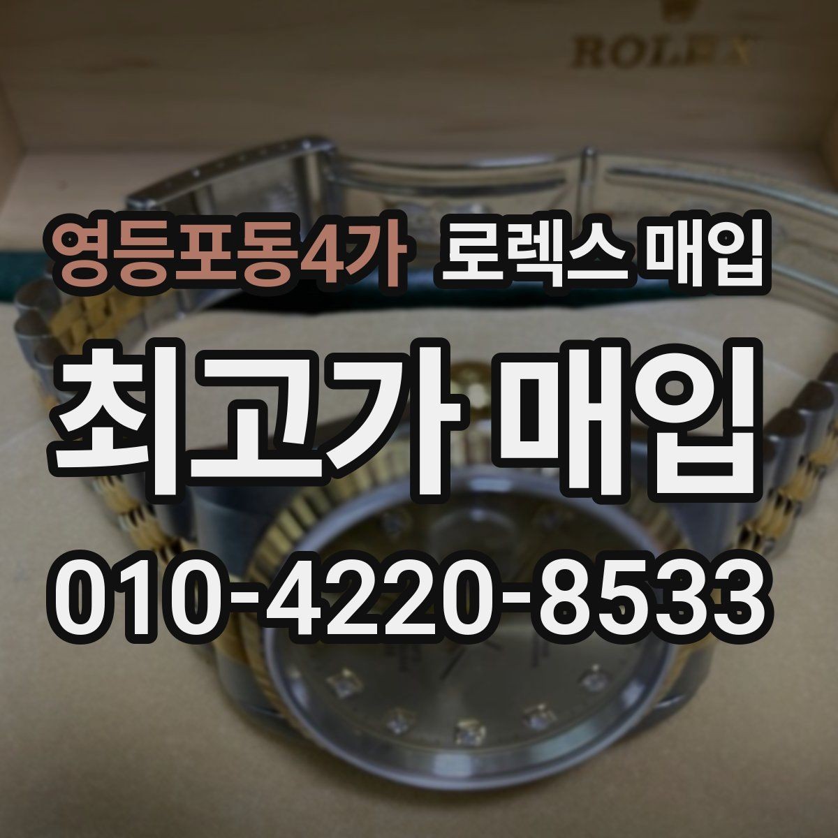 영등포동4가 로렉스 매입 버클 잠금 소리가 약해졌다면 점검 포인트