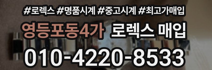 영등포동4가 로렉스 매입