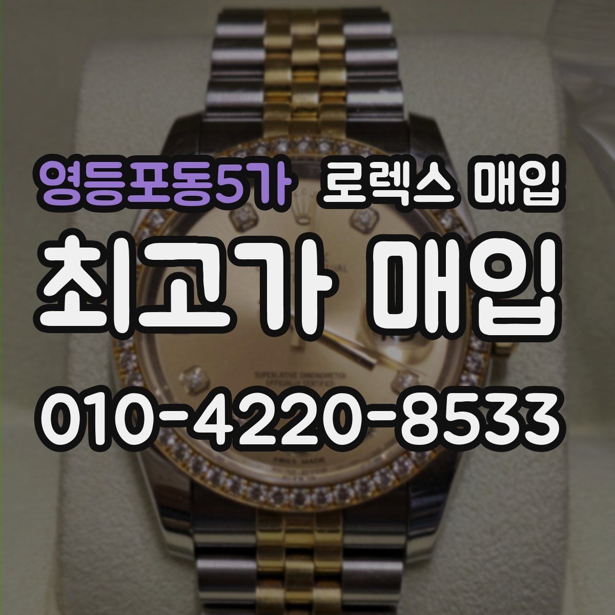 영등포동5가 로렉스 매입 거래 전 소유 이력 확인이 필요한 이유