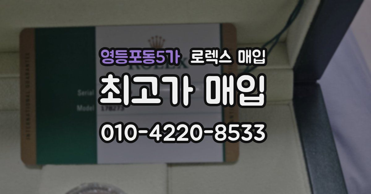 영등포동5가 로렉스 매입