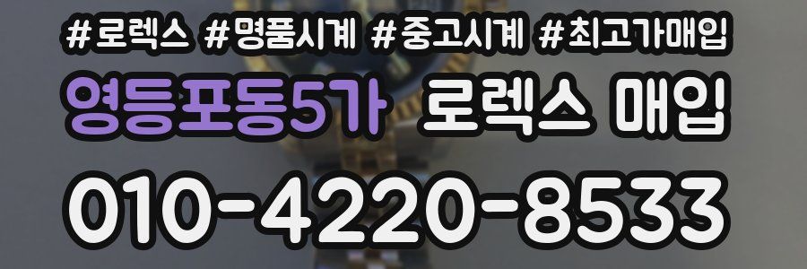 영등포동5가 로렉스 매입