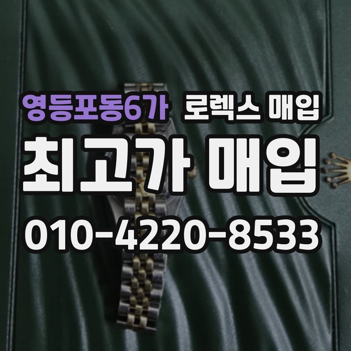 영등포동6가 로렉스 매입 매입가를 좌우하는 다섯 가지 요소