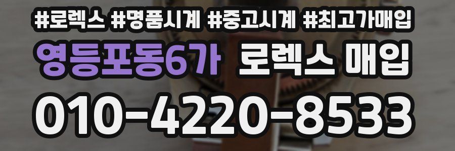 영등포동6가 로렉스 매입