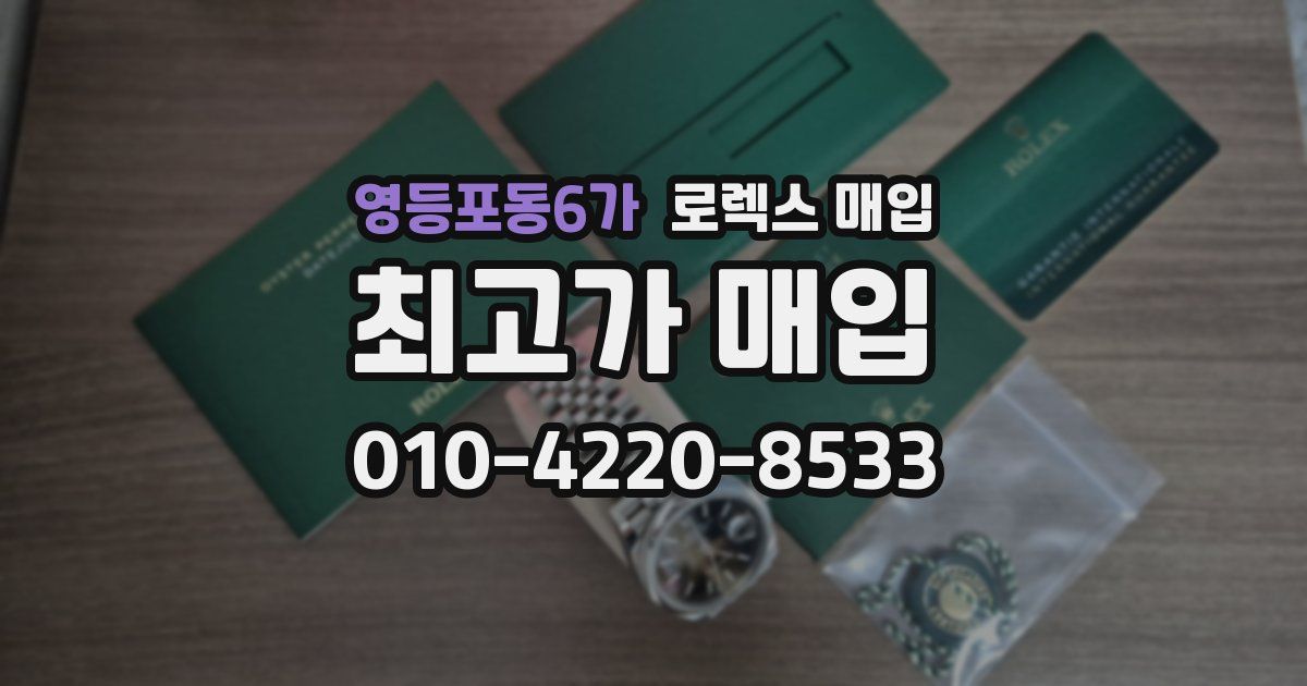 영등포동6가 로렉스 매입