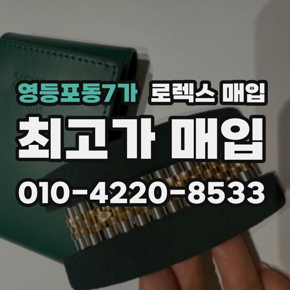 영등포동7가 로렉스 매입 줄 조절 흔적이 있으면 감정이 달라질까