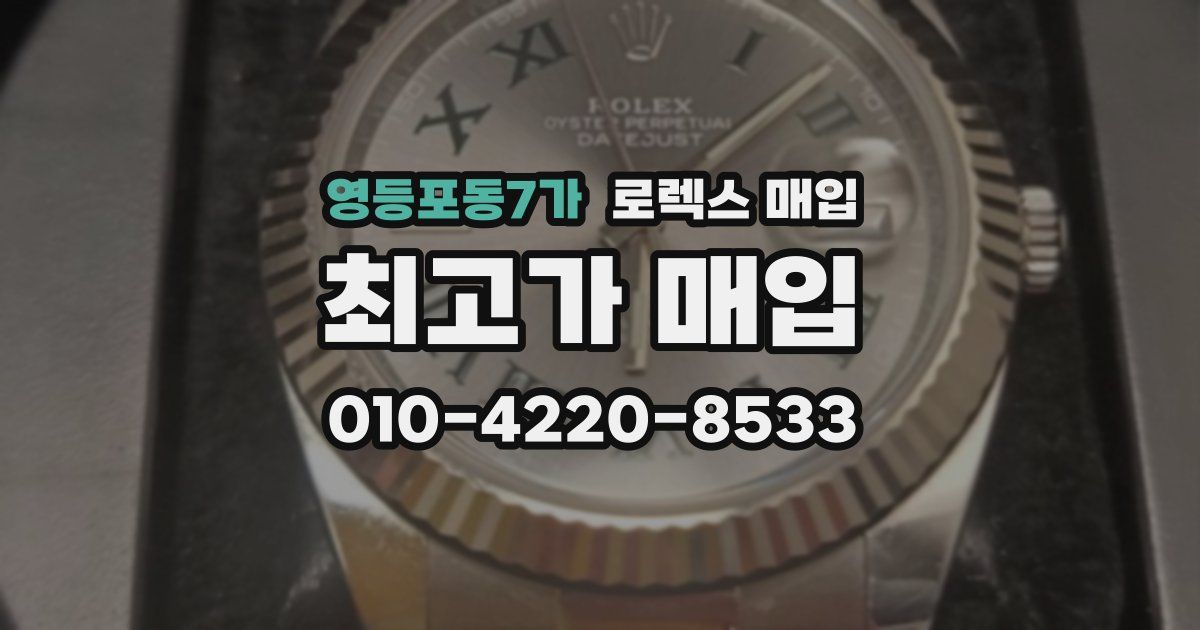 영등포동7가 로렉스 매입