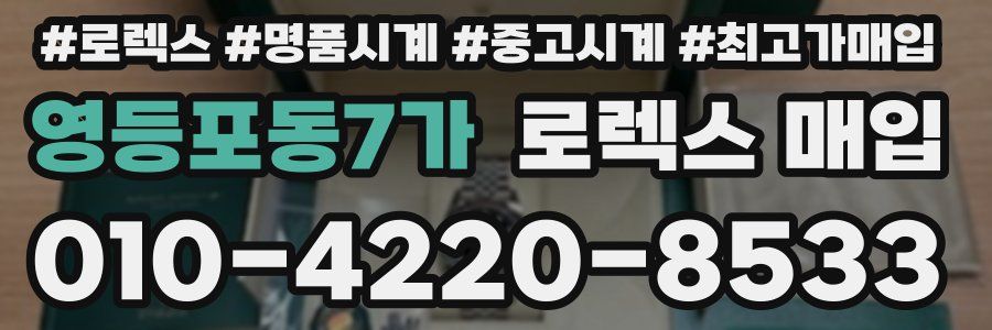 영등포동7가 로렉스 매입