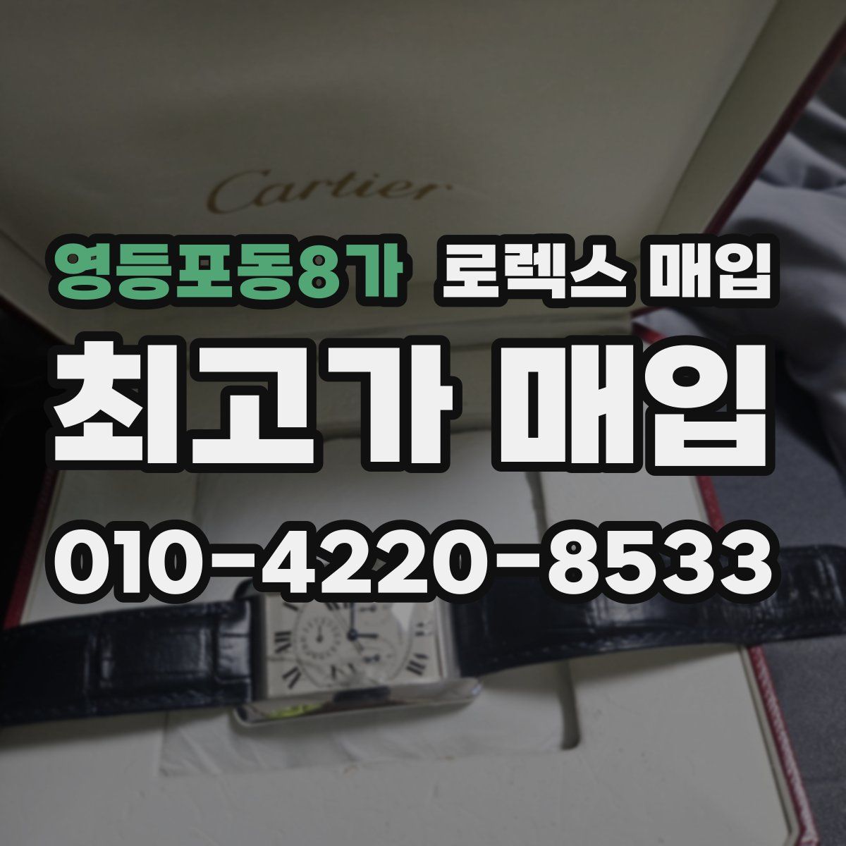 영등포동8가 로렉스 매입