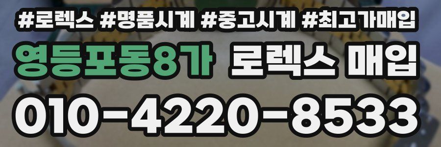 영등포동8가 로렉스 매입