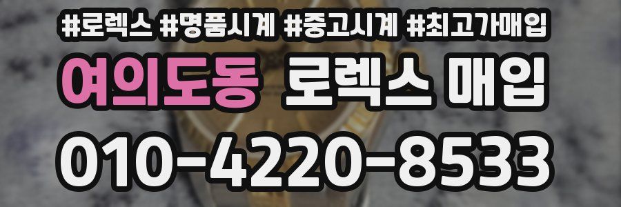 여의도동 로렉스 매입