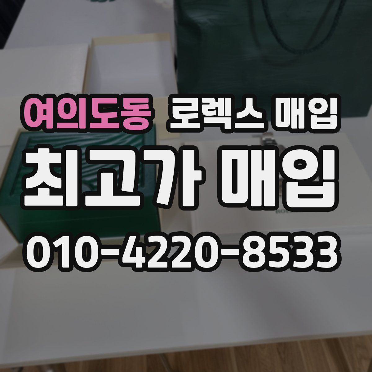 여의도동 로렉스 매입