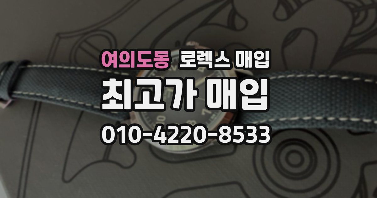 여의도동 로렉스 매입