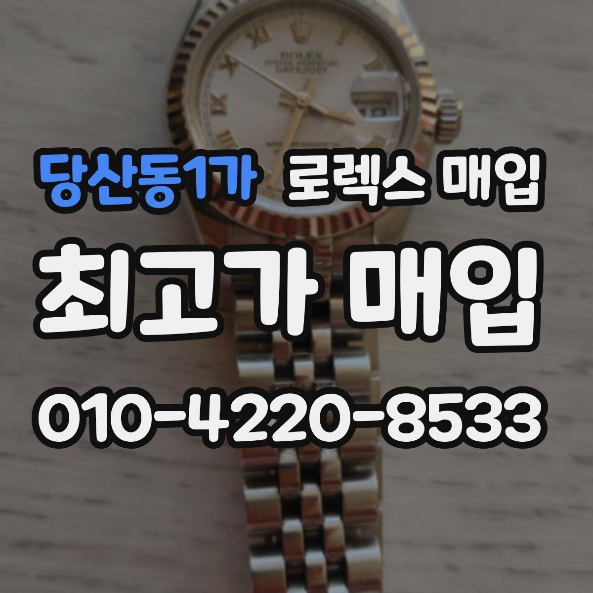 당산동1가 로렉스 매입 현장 거래 시 주의할 점 정리