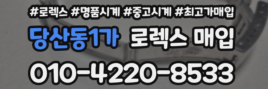 당산동1가 로렉스 매입