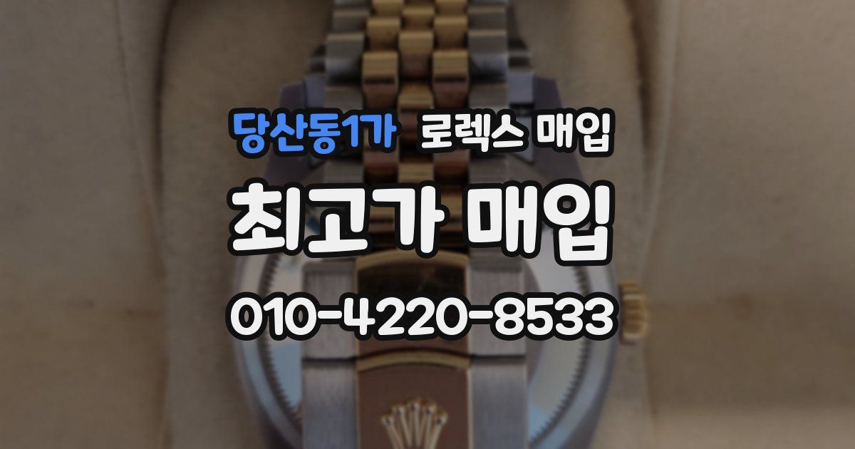 당산동1가 로렉스 매입