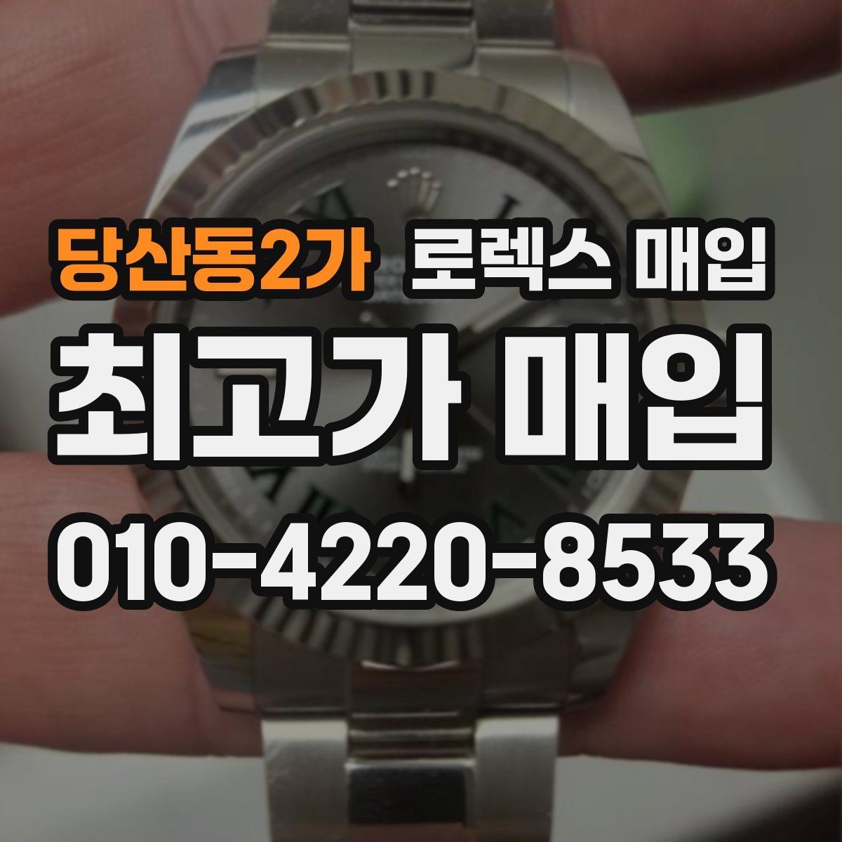당산동2가 로렉스 매입 다이얼 옵션이 시세를 가르는 이유