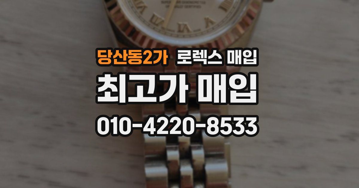 당산동2가 로렉스 매입