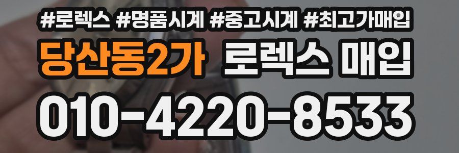 당산동2가 로렉스 매입