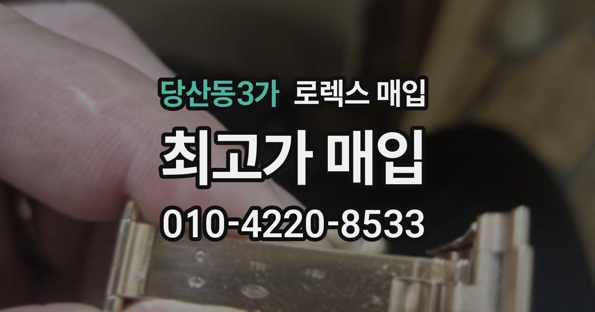 당산동3가 로렉스 매입