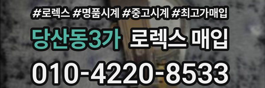 당산동3가 로렉스 매입