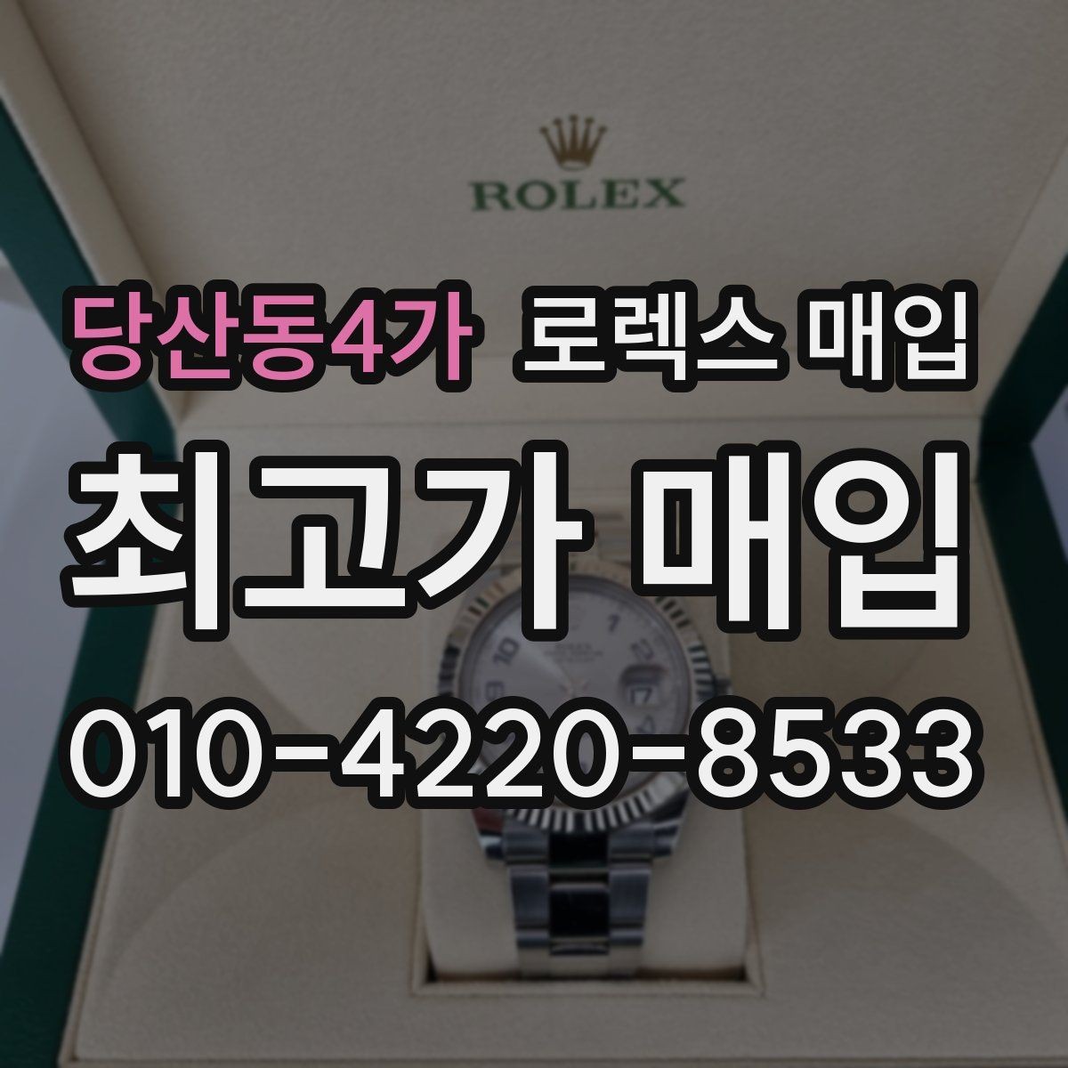 당산동4가 로렉스 매입 구성품 사진을 꼭 찍어야 할까