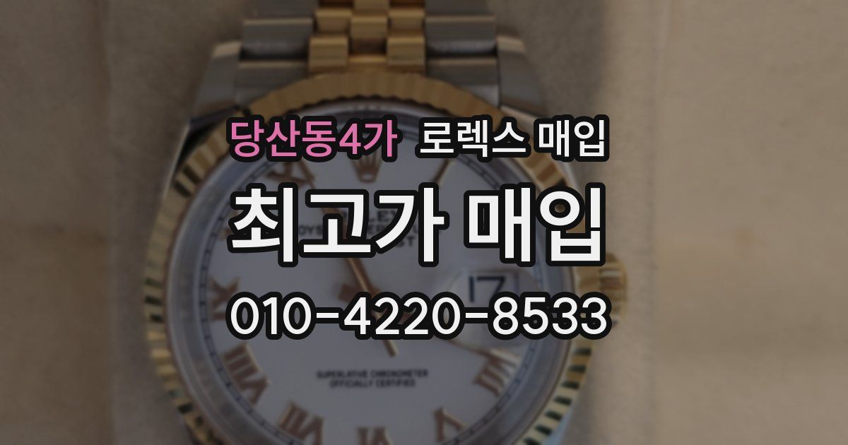 당산동4가 로렉스 매입