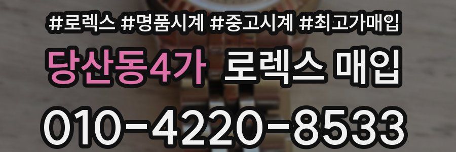 당산동4가 로렉스 매입