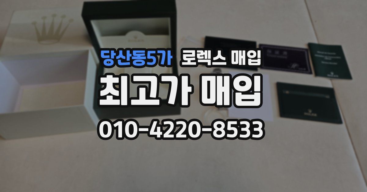 당산동5가 로렉스 매입