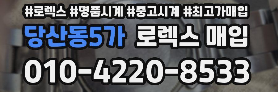 당산동5가 로렉스 매입