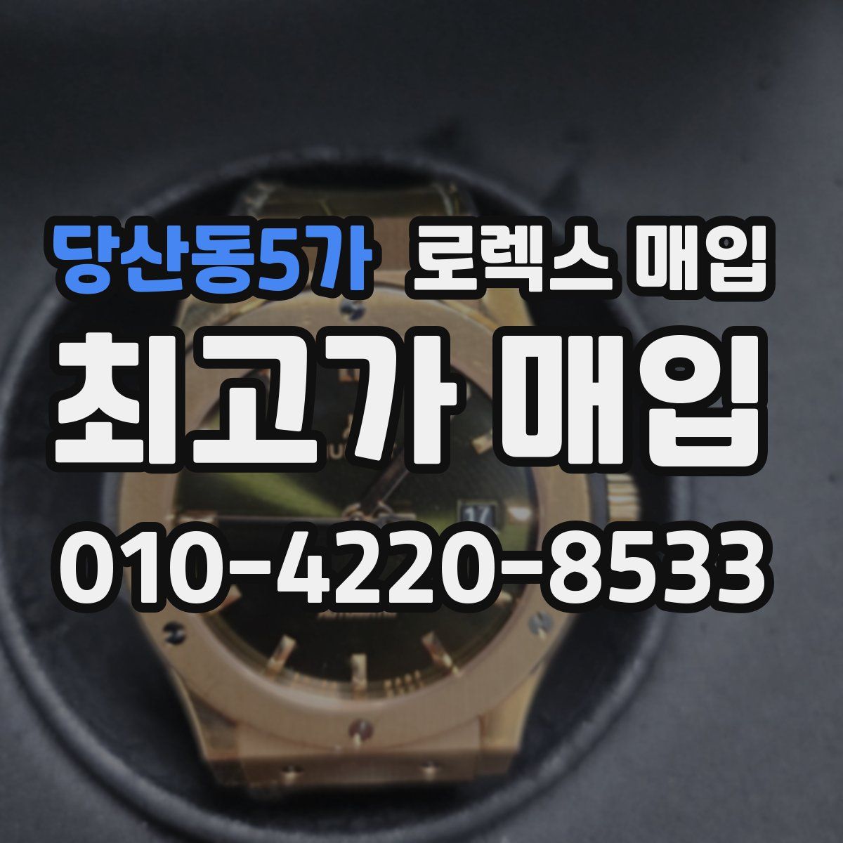 당산동5가 로렉스 매입