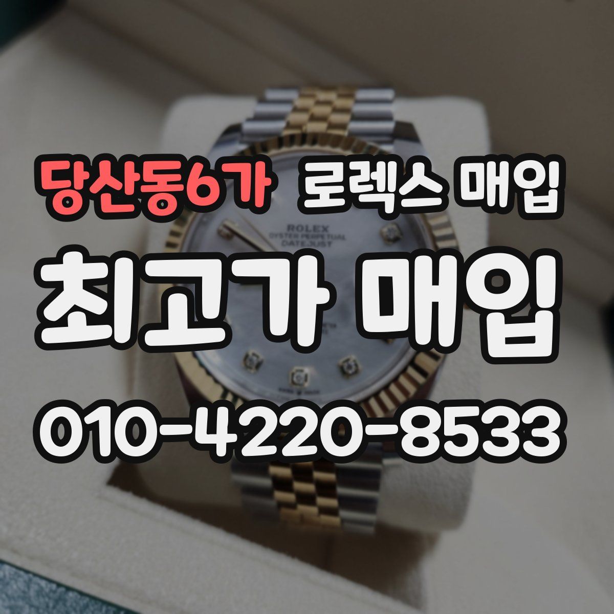 당산동6가 로렉스 매입
