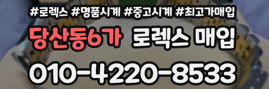 당산동6가 로렉스 매입