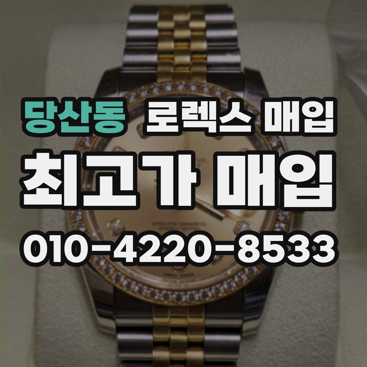 당산동 로렉스 매입 요트마스터 감정 체크 포인트