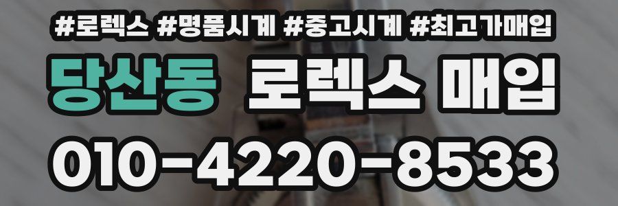 당산동 로렉스 매입